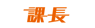 課長